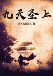 九天圣上" width="120" height="150"