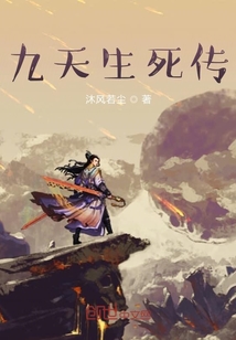 九天生死传" width="120" height="150"