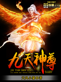九天神尊" width="120" height="150"