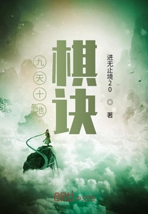 九天十地棋诀" width="120" height="150"