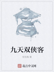 九天双侠客" width="120" height="150"