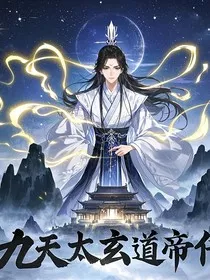 九天太玄道帝传" width="120" height="150"