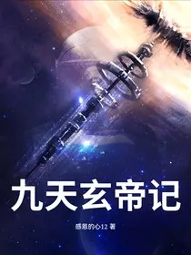 九天玄帝记" width="120" height="150"