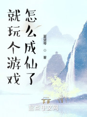 就玩个游戏，怎么成仙了" width="120" height="150"