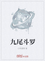 九尾斗罗" width="120" height="150"