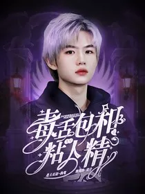 九尾：毒舌包和黏人精" width="120" height="150"