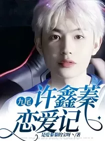 九尾：许鑫蓁恋爱记" width="120" height="150"