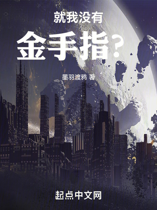 就我没有金手指？" width="120" height="150"