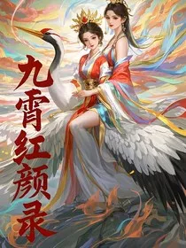 九霄红颜录" width="120" height="150"