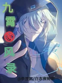 九霄禁风录" width="120" height="150"