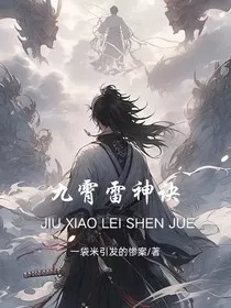 九霄雷神诀" width="120" height="150"