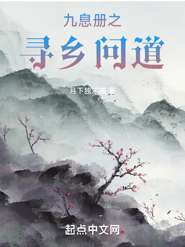 九息册之寻乡问道" width="120" height="150"