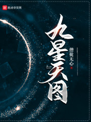 九星天图" width="120" height="150"
