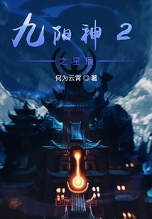 九阳神2之星辰