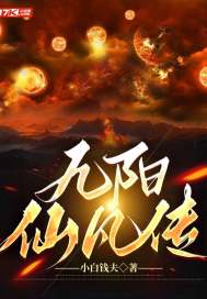 九阳仙凡传" width="120" height="150"