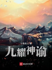 九耀神谕" width="120" height="150"