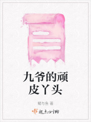 九爷的顽皮丫头" width="120" height="150"