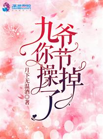 九爷你节操掉了" width="120" height="150"