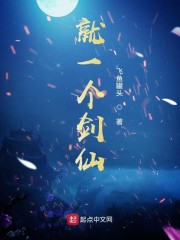 就一个剑仙" width="120" height="150"