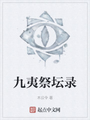 九夷祭坛录" width="120" height="150"