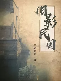 旧影民国" width="120" height="150"