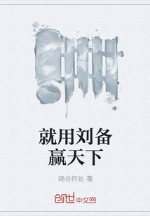 就用刘备赢天下" width="120" height="150"