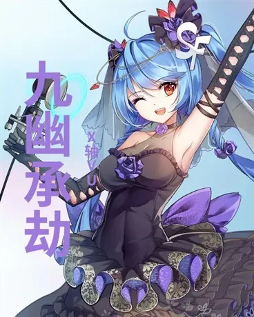 九幽承劫" width="120" height="150"
