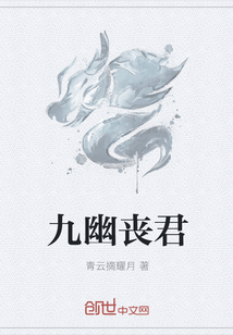 九幽丧君" width="120" height="150"