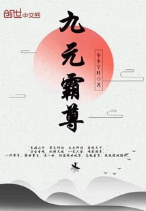 九元霸尊" width="120" height="150"