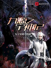 九源之宇神记" width="120" height="150"