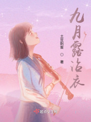 九月露沾衣" width="120" height="150"