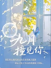 九月撞见你" width="120" height="150"