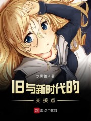 旧与新时代的交接点" width="120" height="150"