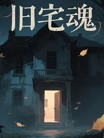 旧宅回魂" width="120" height="150"