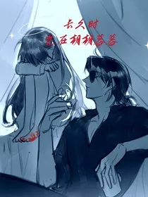 久长时岂在朝朝暮暮" width="120" height="150"