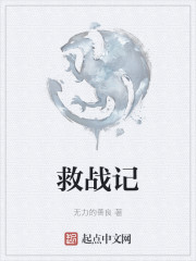 救战记" width="120" height="150"