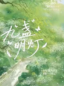 九盏明灯" width="120" height="150"