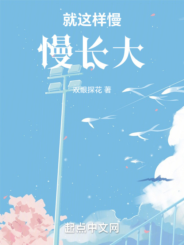 就这样慢慢长大" width="120" height="150"