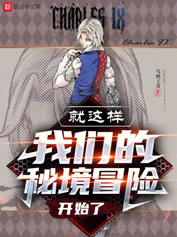 就这样，我们的秘境冒险开始了" width="120" height="150"
