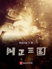 纠正三国" width="120" height="150"