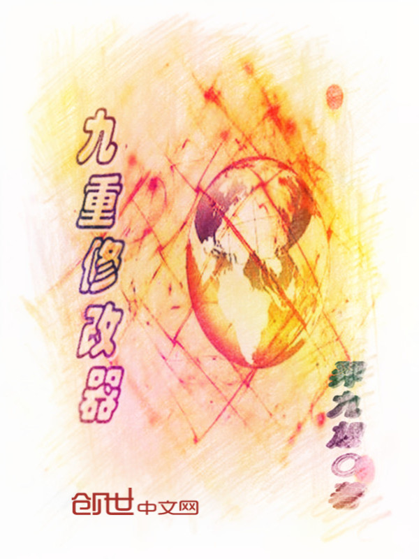 九重修改器" width="120" height="150"