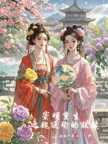 九重紫之窦明重生：魏廷瑜的救赎" width="120" height="150"