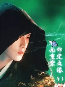 九重紫：命定之缘" width="120" height="150"