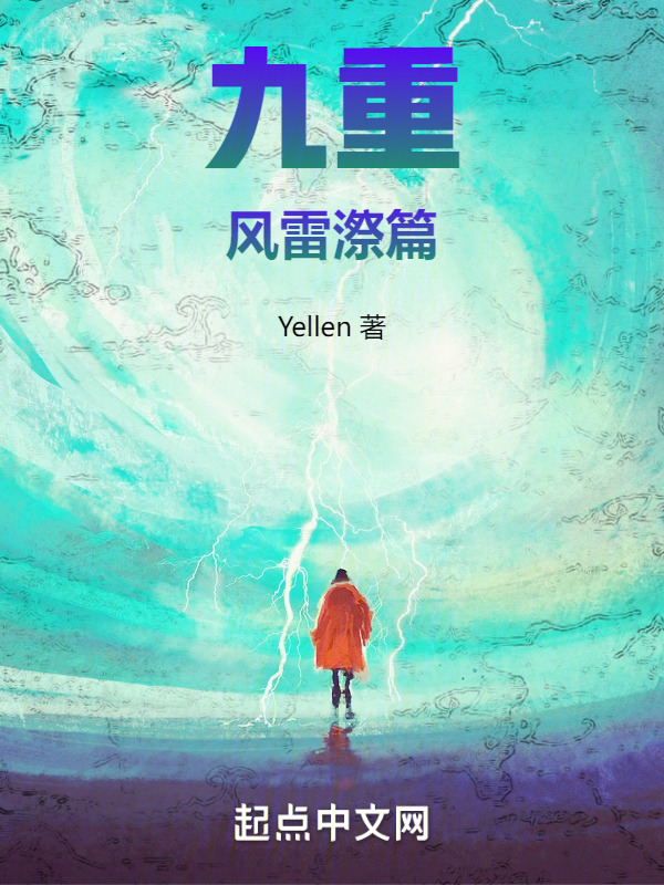 九重：风雷漈篇" width="120" height="150"