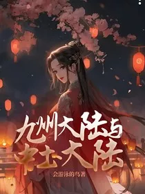 九州大陆与中土大陆" width="120" height="150"