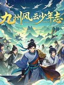 九州风云少年志" width="120" height="150"