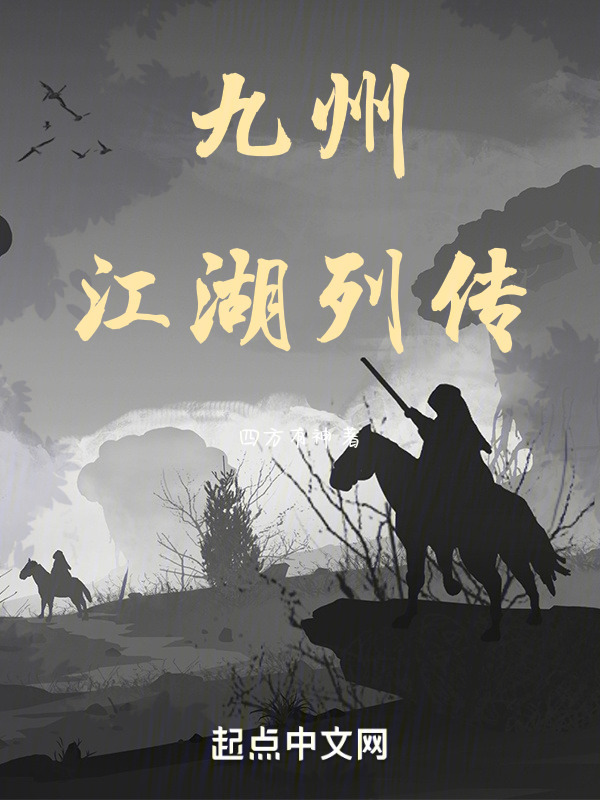 九州江湖列传" width="120" height="150"