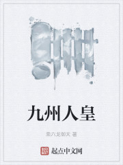 九州人皇" width="120" height="150"