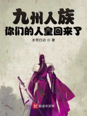 九州人族，你们的人皇回来了" width="120" height="150"