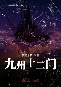 九州十二门" width="120" height="150"